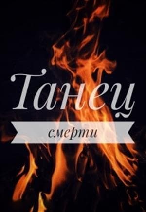 Танец смерти (СИ)