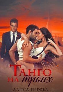 Танго на троих (СИ)