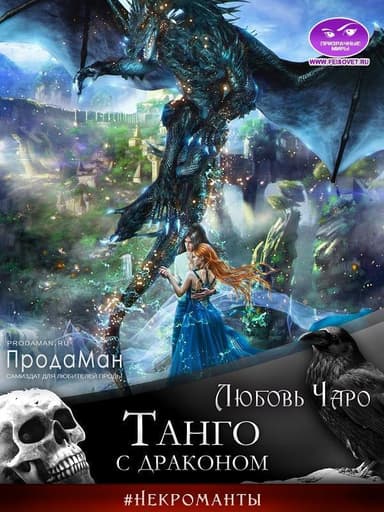 Танго с драконом (СИ)