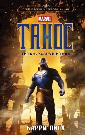 Танос. Титан-разрушитель (СИ)