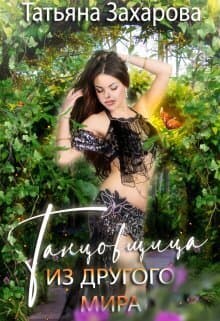 Танцовщица из другого мира (СИ)