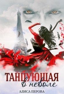 Танцующая в неволе (СИ)