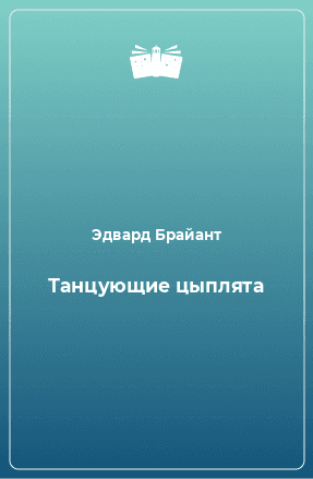 Танцующие цыплята