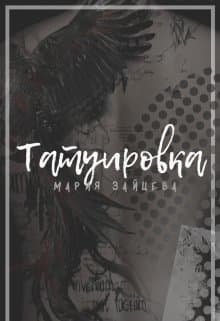 Татуировка (СИ)