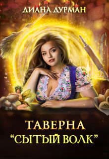 Таверна "Сытый волк" (СИ)