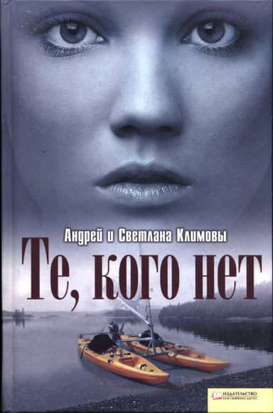 Те, кого нет (СИ)