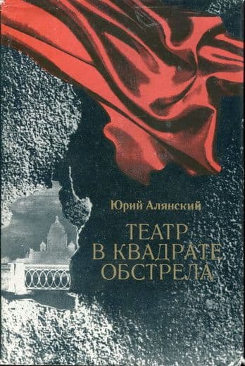ТЕАТР В КВАДРАТЕ ОБСТРЕЛА