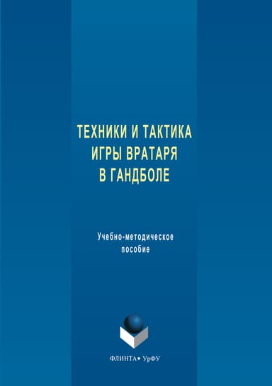 Техника и тактика игры вратаря в гандболе