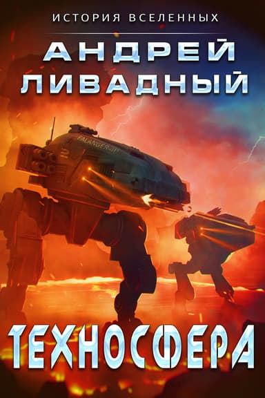 Техносфера (СИ)