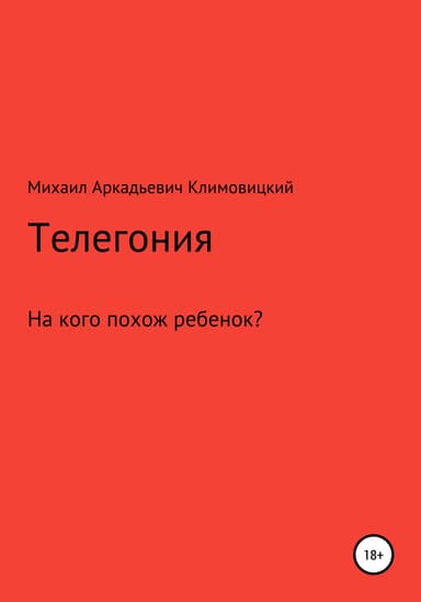 Телегония