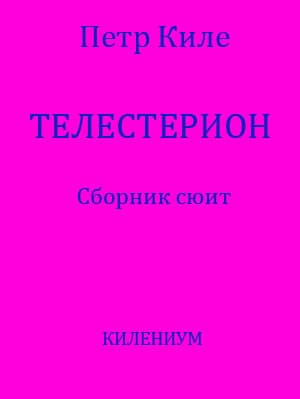 Телестерион. Сборник сюит (СИ)