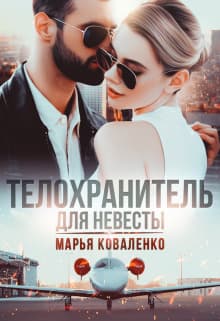 Телохранитель для невесты (СИ)