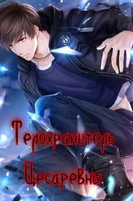 Телохранитель Цесаревны (СИ)