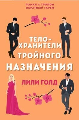 Телохранители тройного назначения (ЛП)