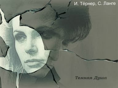Темная Душа (СИ)