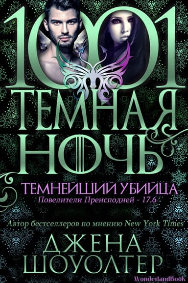Темнейший убийца (ЛП)