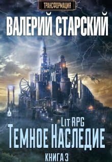 Темное Наследие (СИ)