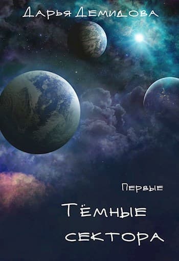 Тёмные сектора (СИ)