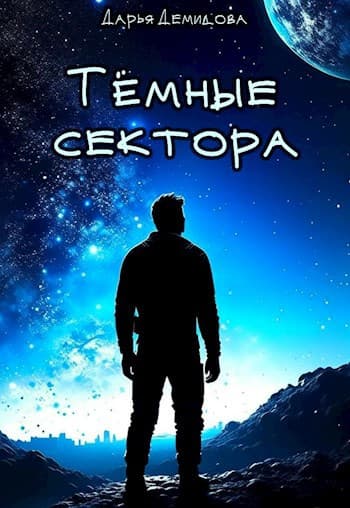 Тёмные сектора