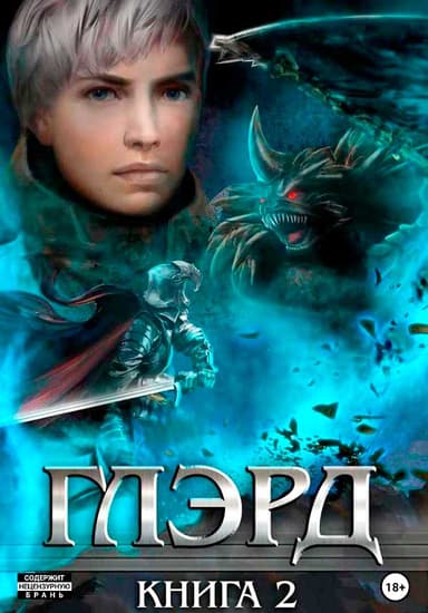 Темные тропы и светлые дела
