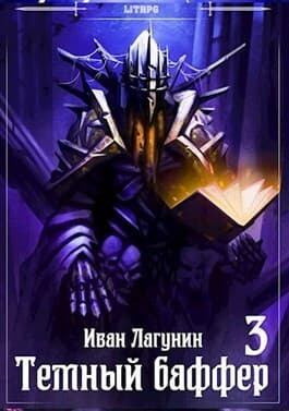 Темный баффер 3 (СИ)