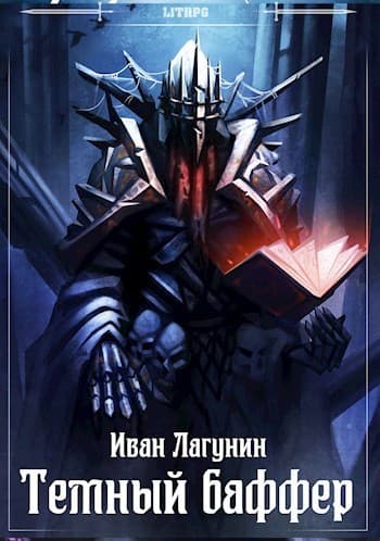 Темный баффер (СИ)