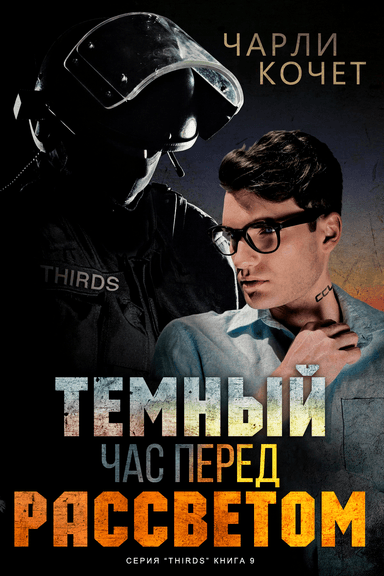 Темный час перед рассветом (Серия #THIRDS 9)