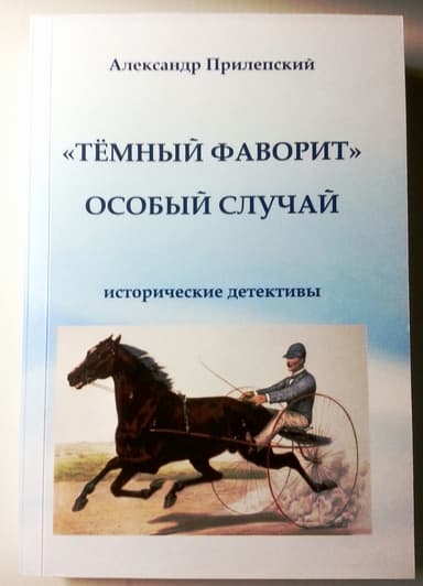 "Тёмный фаворит" <br />Особый случай