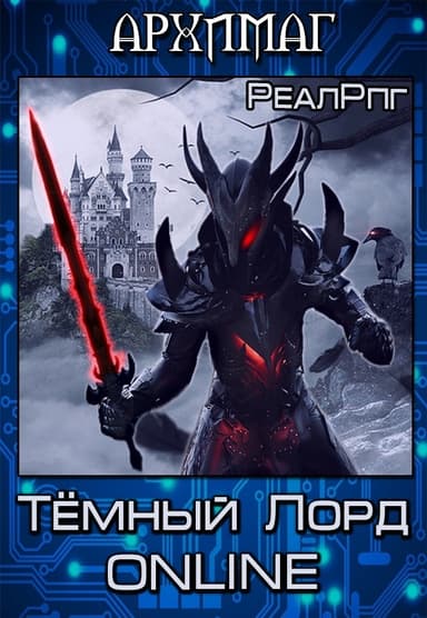 Тёмный Лорд Online (СИ)