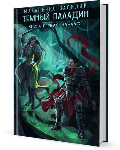 Темный паладин. Начало