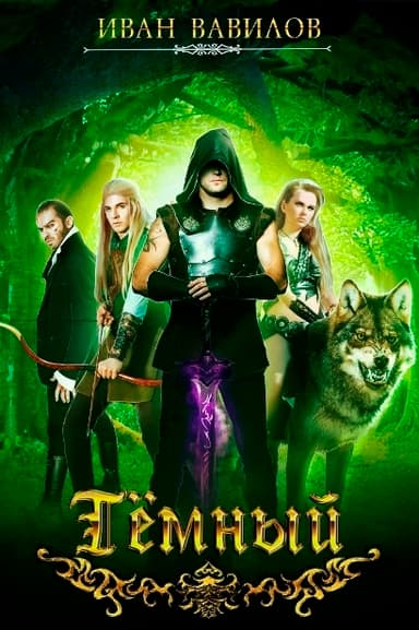 Темный (СИ)