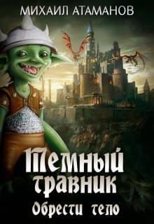 Тёмный Травник. Обрести тело (СИ)
