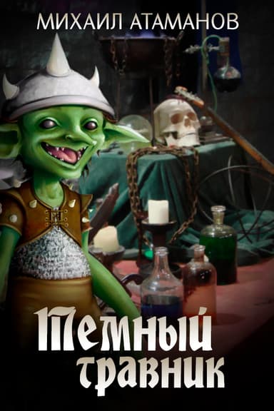 Темный Травник