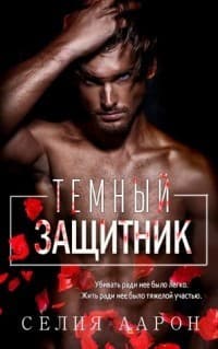 Темный защитник (СИ)