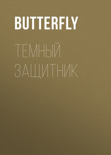 Темный защитник