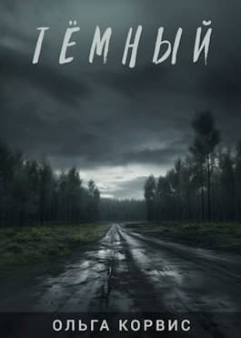 Тёмный