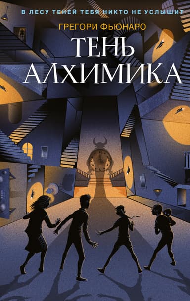 Тень алхимика