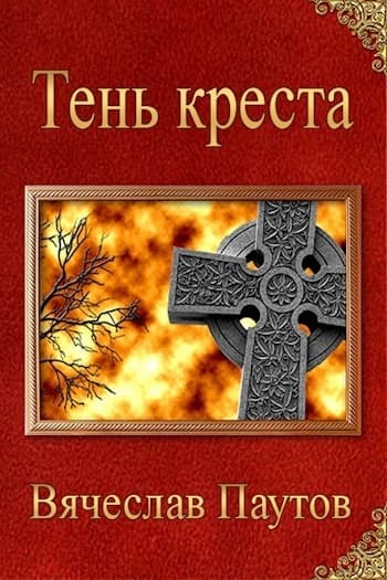 Тень креста (СИ)