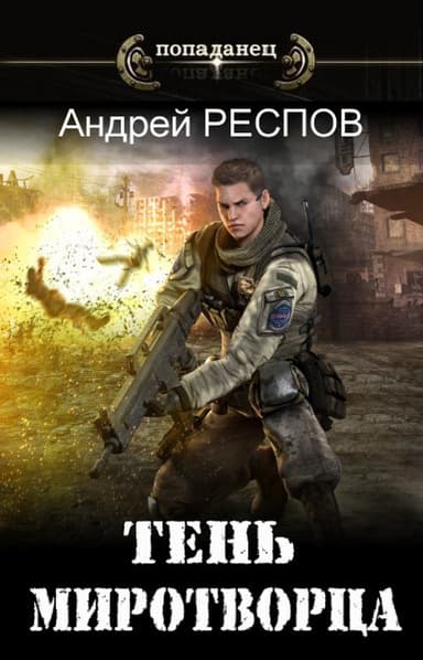 Тень Миротворца (СИ)