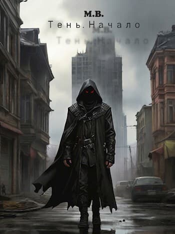 Тень. Начало (СИ)