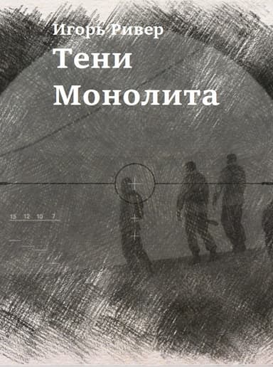 Тени Монолита
