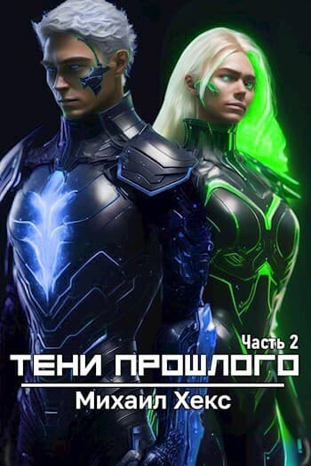 Тени прошлого. Часть 2 (СИ)