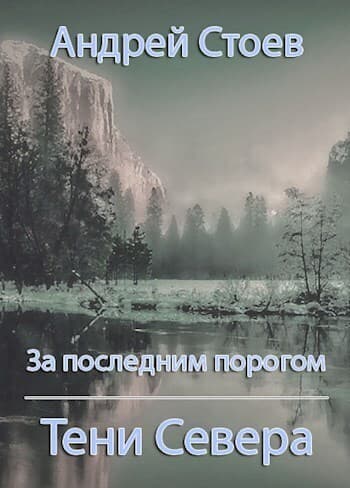 Тени Севера (СИ)