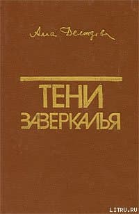 Тени зазеркалья