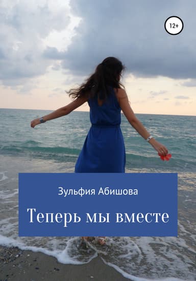 Теперь мы вместе