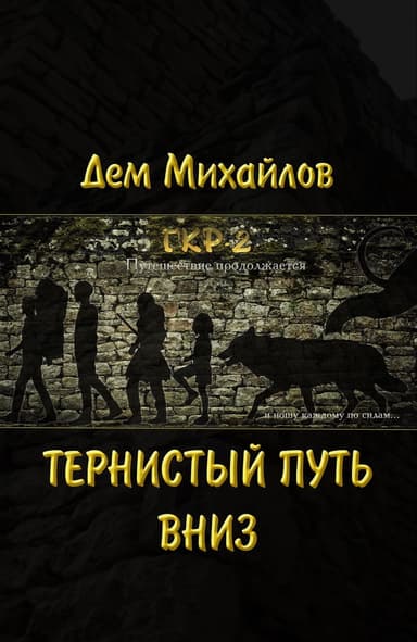 Тернистый путь вниз (СИ)
