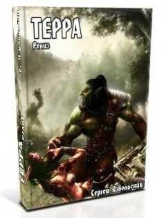 Терра. Релиз (СИ)