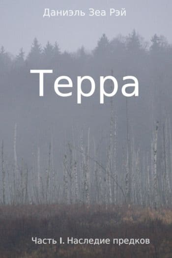 Терра