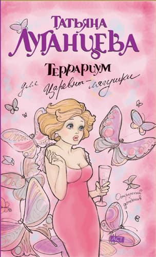 Террариум для Царевны-лягушки 