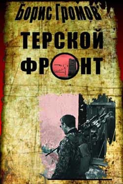 Терской Фронт